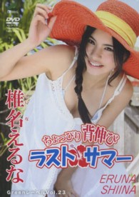 ＜ＤＶＤ＞<br> ＤＶＤ＞椎名えるな：ラスト・サマー ［Ｇｒｅｅｎレーベル／２３］