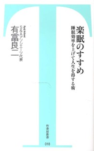 竹書房新書<br> 楽眠のすすめ―睡眠効率を上げて人生を得する術