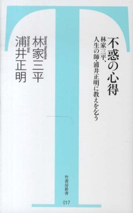 不惑の心得 - 林家三平、人生の師・浦井正明に教えを乞う 竹書房新書