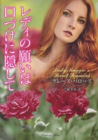 レディの願いは口づけに隠して ラズベリーブックス