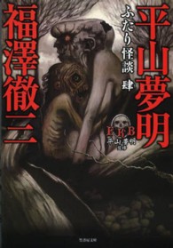 竹書房文庫<br> ＦＫＢ　ふたり怪談〈４〉