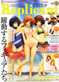 バンブームック<br> レプリカント 〈ｖｏｌ．４７〉 イベントキット＆完成品の最新情報から製作講座まで、この一冊で