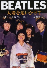 ＢＥＡＴＬＥＳ太陽を追いかけて - ザ・ビートルズフォーエバー 竹書房文庫