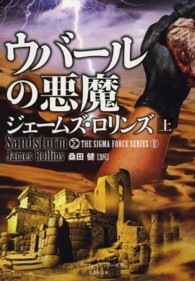 竹書房文庫<br> ウバールの悪魔〈上〉―シグマフォースシリーズ〈０〉