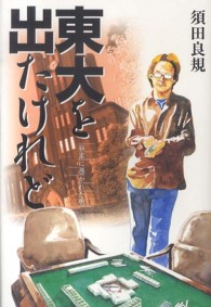 東大を出たけれど―麻雀に憑かれた男