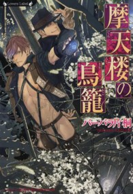 摩天楼の鳥籠 ラヴァーズ文庫