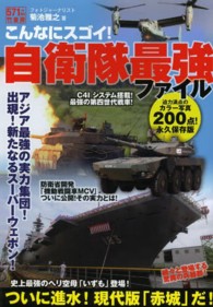こんなにスゴイ！自衛隊最強ファイル