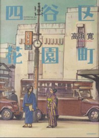 四谷区花園町