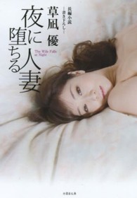 夜に堕ちる人妻 - 長編小説 竹書房文庫