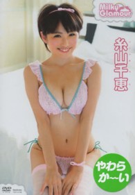 ＤＶＤ＞糸山千恵：Ｍｉｌｋｙ　Ｇｌａｍｏｕｒ ＜ＤＶＤ＞