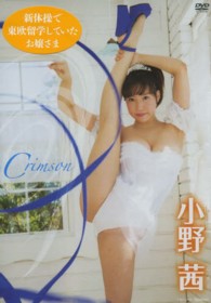 ＤＶＤ＞小野茜：Ｃｒｉｍｓｏｎ ＜ＤＶＤ＞