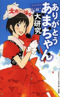 ありがとう　あまちゃん　じぇじぇじぇ大研究