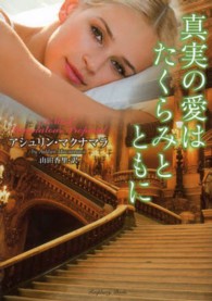 ラズベリーブックス<br> 真実の愛はたくらみとともに