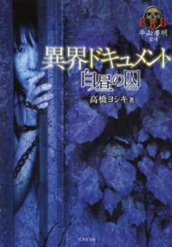 異界ドキュメント 〈白昼の囚〉 竹書房文庫