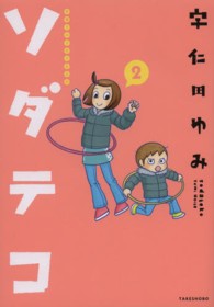 Ｓｕｋｕｐａｒａ　ｓｅｌｅｃｔｉｏｎ<br> ソダテコ―子育てエッセイまんが〈２〉