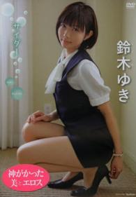 ＤＶＤ＞鈴木ゆき：サイダー ＜ＤＶＤ＞