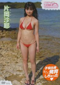 ＤＶＤ＞片岡沙耶：Ｍｉｌｋｙ　Ｇｌａｍｏｕｒ ＜ＤＶＤ＞