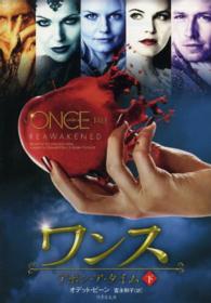 竹書房文庫<br> ワンス・アポン・ア・タイム〈下〉