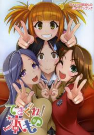 てさぐれ！部活もの公式ファンブック　てさぐれ！本もの