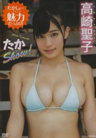 ＤＶＤ＞高崎聖子：たかＳｈｏｗ！ ＜ＤＶＤ＞