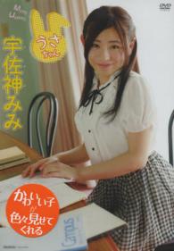 ＜ＤＶＤ＞<br> ＤＶＤ＞宇佐神みみ：うさちゃん