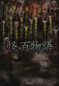 竹書房文庫<br> 怪・百物語