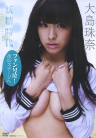 ＜ＤＶＤ＞<br> ＤＶＤ＞大島珠奈：妖精時代