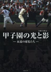 竹書房文庫<br> 甲子園の光と影―永遠の球児たち