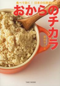 おからのチカラ - 食べて効く！日本の伝統美容食