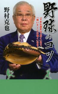 野球のコツ - 「下手な選手は上手く」なり、「弱いチームは強く」な 竹書房新書