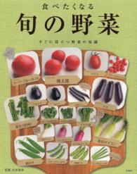 食べたくなる旬の野菜 - すぐに役立つ野菜の知識