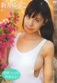 ＤＶＤ＞新井ゆうこ：ゆうこお姉ちゃん ＜ＤＶＤ＞