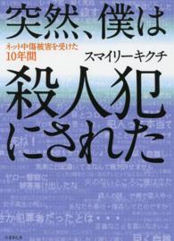 竹書房文庫<br> 突然、僕は殺人犯にされた―ネット中傷被害を受けた１０年間