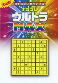 ナンプレウルトラＭＡＸ―頭を鍛える数字パズル