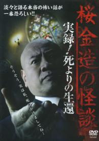 ＤＶＤ＞桜金造の怪談実録！死よりの生還 ＜ＤＶＤ＞