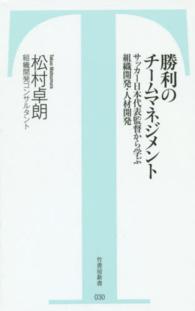 勝利のチームマネジメント - サッカー日本代表監督から学ぶ組織開発・人材開発 竹書房新書