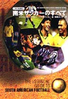南米サッカーのすべて （改訂増補版）