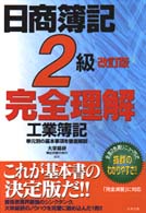 日商簿記２級完全理解　工業簿記 （改訂版）