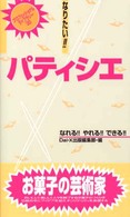 なりたい！！パティシエ プロフェッショナル・ライブラリー