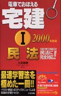 電車でおぼえる宅建１　民法 〈２０００年度版〉