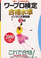 ワープロ検定合格水準ビジネス文書問題 〈３級　２０００年度版〉 - 日商ワープロ技能検定準拠