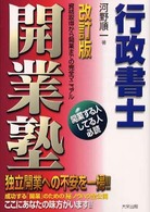 行政書士開業塾 - 資格取得から開業までの完全マニュアル （改訂版）