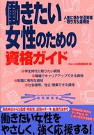 働きたい女性のための資格ガイド - 人生に活かせる資格…取り方＆活用法