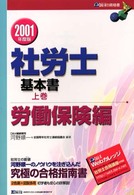 社労士基本書　上　労働保健編 〈２００１年度版〉