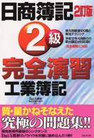 日商簿記２級完全演習　工業簿記 （２訂版）