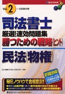 司法書士厳選！速効問題集勝つための戦略 〈２〉 民法（物権）