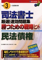 司法書士厳選！速効問題集勝つための戦略３民法（債権） 〈３〉 ＤＡＩ－Ｘの資格書