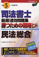 司法書士厳選！速攻問題集勝つための戦略 〈一次試験対策〉 （５　民法（総合））