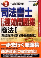 司法書士厳選！速攻問題集 〈ｖｏｌ．８〉 - 勝つための戦略一次試験対策 商法 １