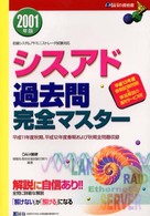 シスアド過去問完全マスター 〈２００１年版〉 - 初級システムアドミニストレータ試験対応 Ｄａｉ－Ｘの資格書